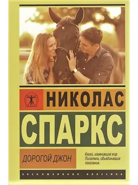 Дорогий Джон. Ніколас Спаркс (ексклюзивна класика)