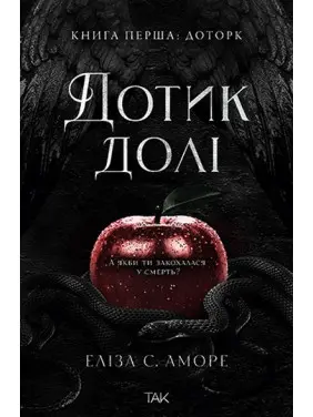 Дотик долі. Еліза С. Аморе. Книга 1