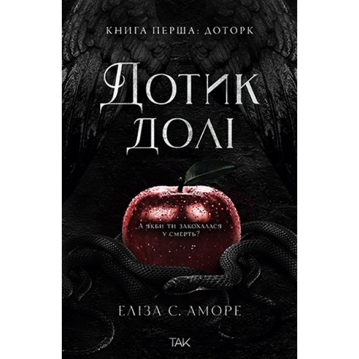 Дотик долі. Еліза С. Аморе. Книга 1