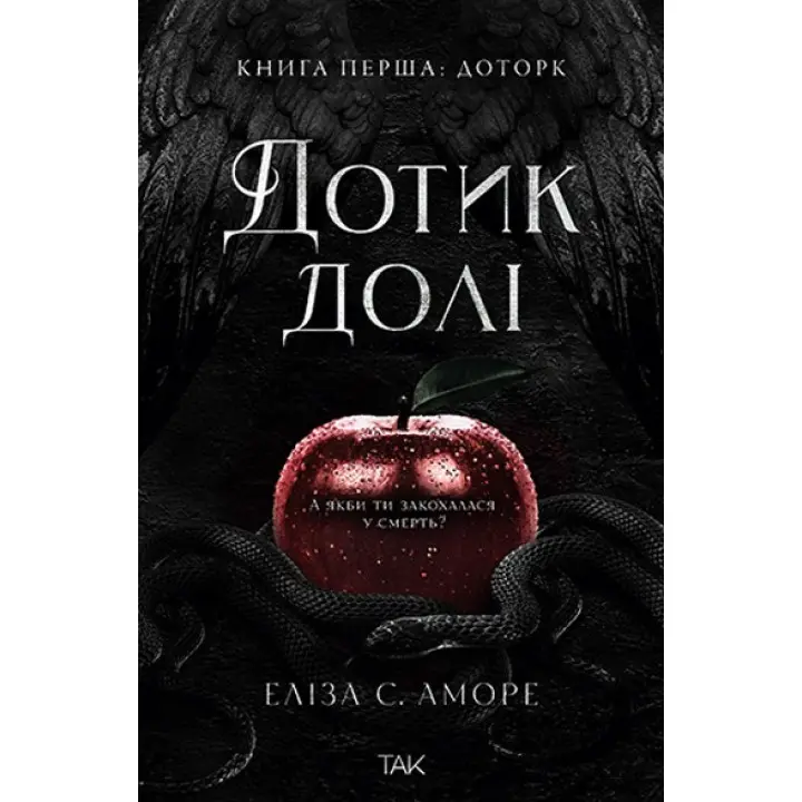 Дотик долі. Еліза С. Аморе. Книга 1