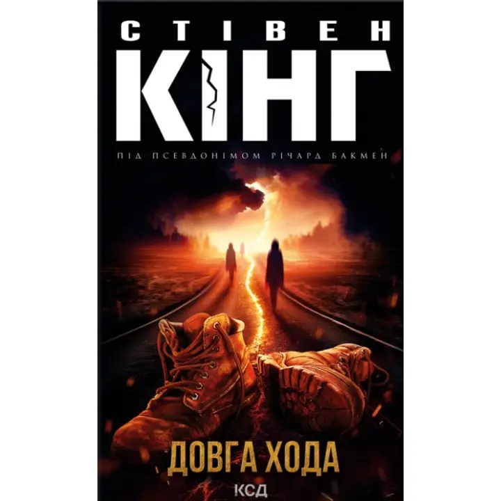 Довга Хода. Стівен Кінг