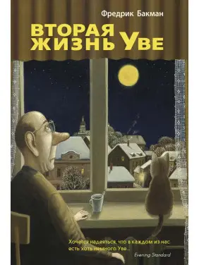 Друге життя Уве. Фредрік Бакман Друге життя Уве. Фредрік Бакман