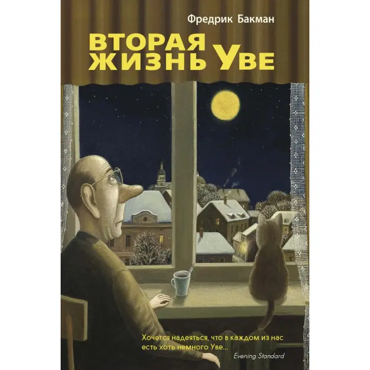 Друге життя Уве. Фредрік Бакман