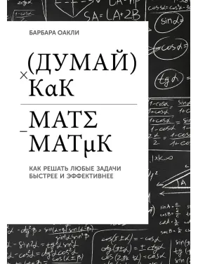 Думай как математик: Как решать любые задачи быстрее и эффективнее