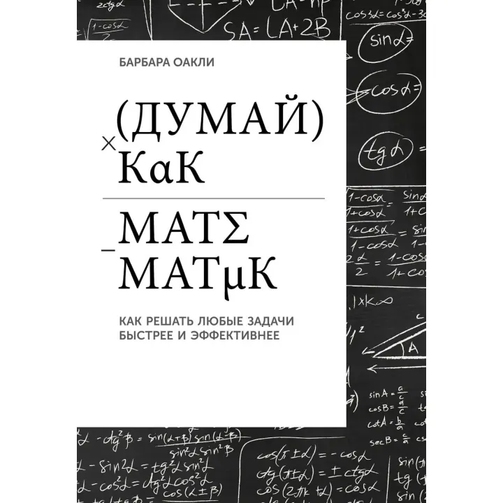 Думай как математик: Как решать любые задачи быстрее и эффективнее