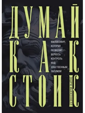 Думай як стоїк. Філософія, яка дозволить повернути контроль над власним розумом МакКоннел Ендрю