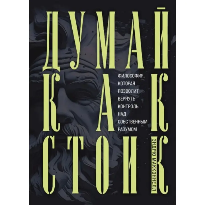 Думай як стоїк. Філософія, яка дозволить повернути контроль над власним розумом МакКоннел Ендрю