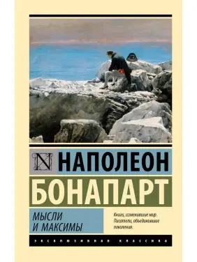 Думки і максими. Бонапарт Наполеон