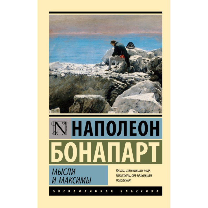 Думки і максими. Бонапарт Наполеон