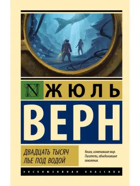 Двадцять тисяч льє під водою. Жюль Верн Двадцять тисяч льє під водою. Жюль Верн