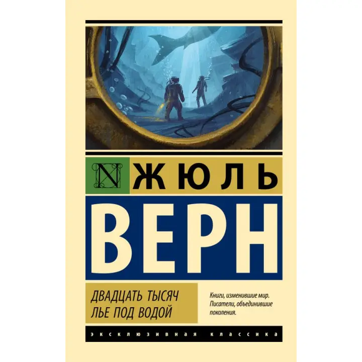 Двадцять тисяч льє під водою. Жюль Верн