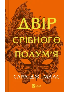 Двір срібного полум'я. Сара Джанет Маас