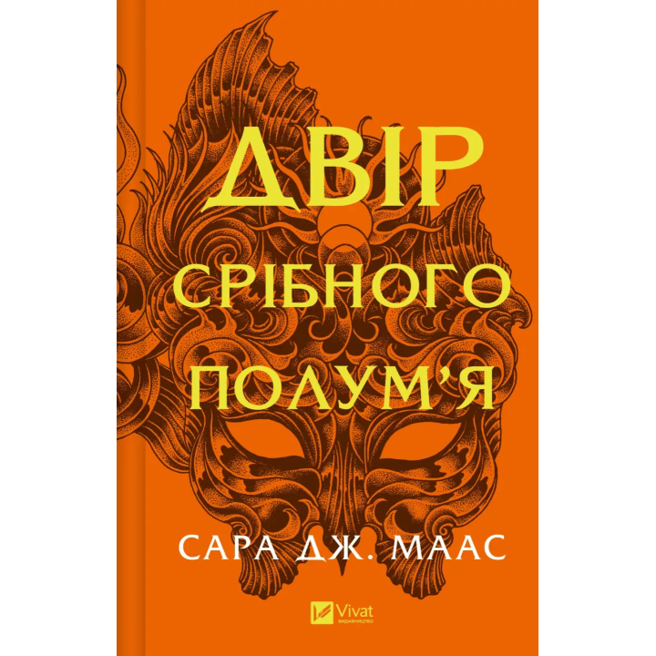 Двір срібного полум'я. Сара Джанет Маас