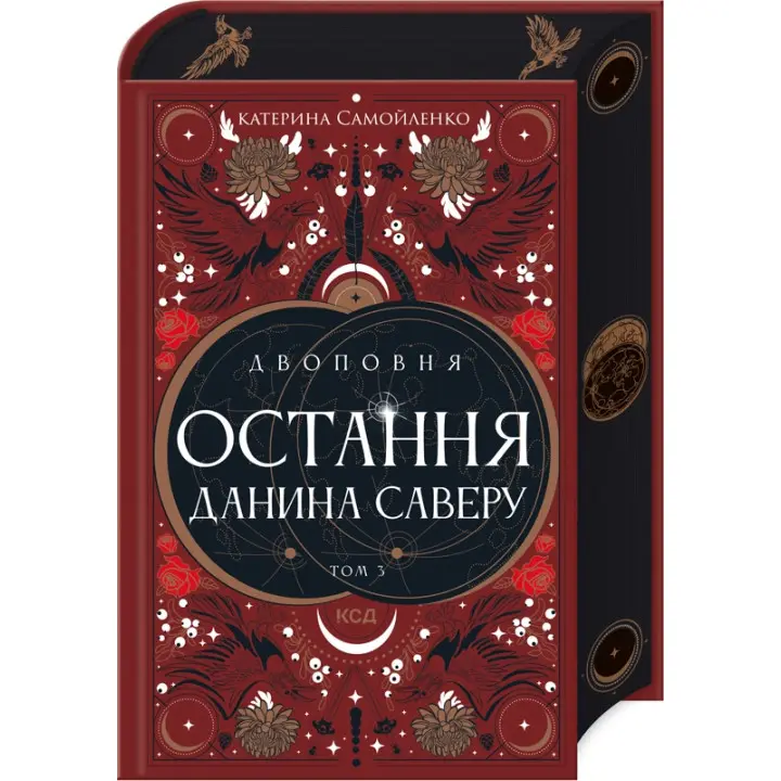 Двоповня. Остання данина Саверу. Том 3. Катерина Самойленко