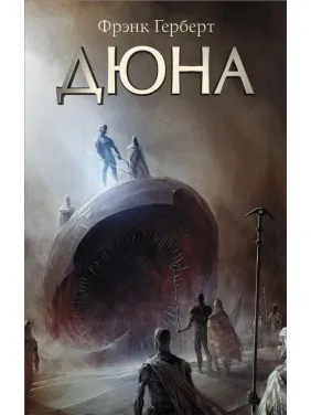 Дюна. Герберт Фрэнк Дюна. Герберт Фрэнк