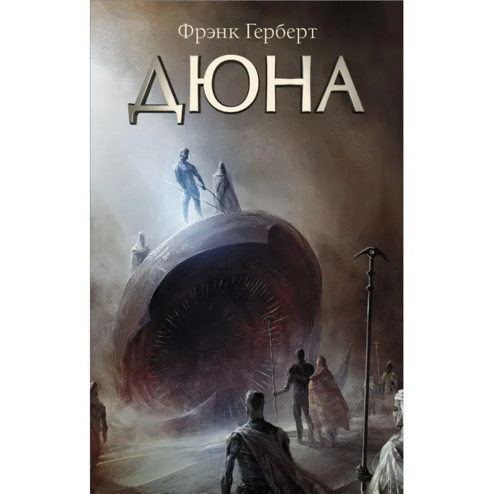 Дюна. Герберт Фрэнк