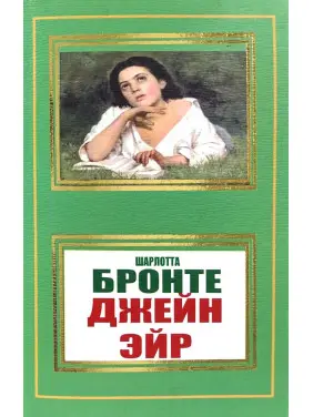 Джейн Ейр. Ш. Бронте Джейн Ейр. Ш. Бронте