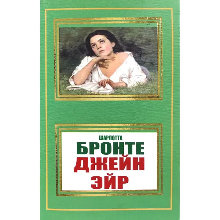 Джейн Ейр. Ш. Бронте