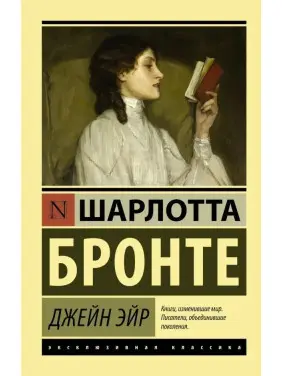 Джейн Ейр. Шарлотта Бронте. (покет). Ексклюзивна класика
