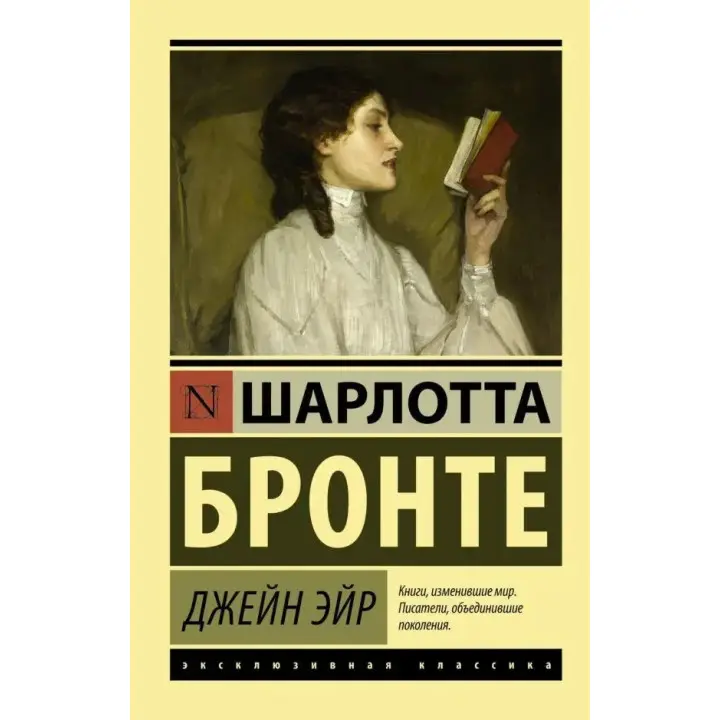 Джейн Ейр. Шарлотта Бронте. (покет). Ексклюзивна класика