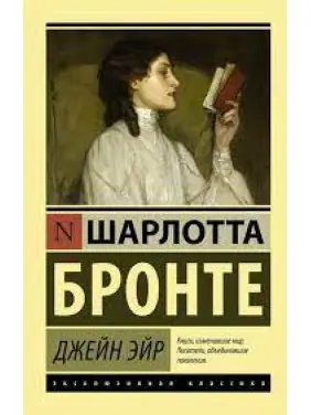 Джейн Ейр. Шарлотта Бронте. (покет). Ексклюзивна класика Джейн Ейр. Шарлотта Бронте. (покет). Ексклюзивна класика