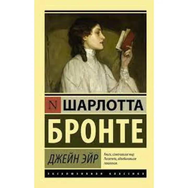 Джейн Ейр. Шарлотта Бронте. (покет). Ексклюзивна класика
