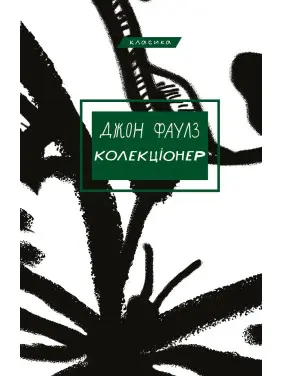 Джон Фаулз. Колекціонер.