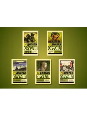 Джордж Орвелл (комплект із 5-ти книг)