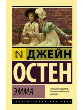 Емма. Остін Джейн. Емма. Остін Джейн.