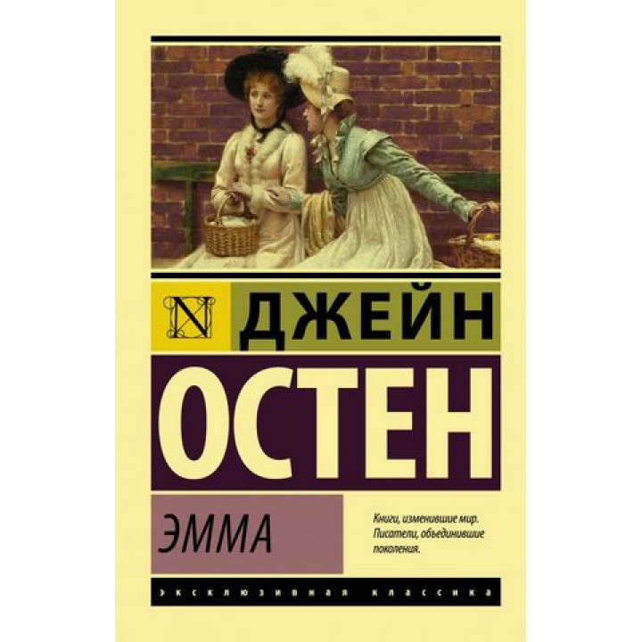 Емма. Остін Джейн.