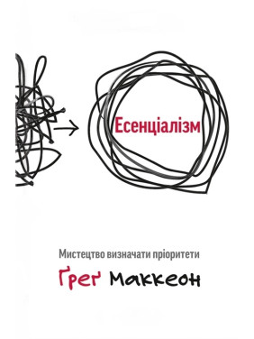 Есенціалізм. Миcтeцтвo визнaчaти пpiopитeти Есенціалізм. Миcтeцтвo визнaчaти пpiopитeти