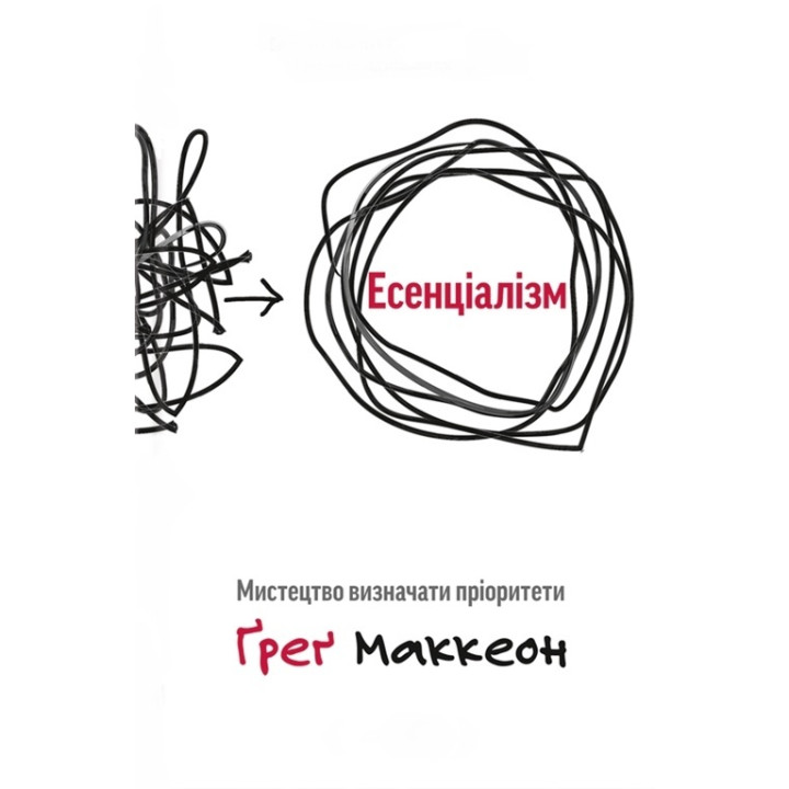 Эссенциализм. Искусство определять приоритеты