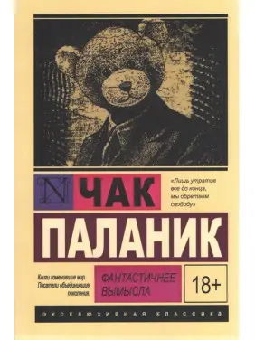 Фантастичніше вигадки. Чак Паланік