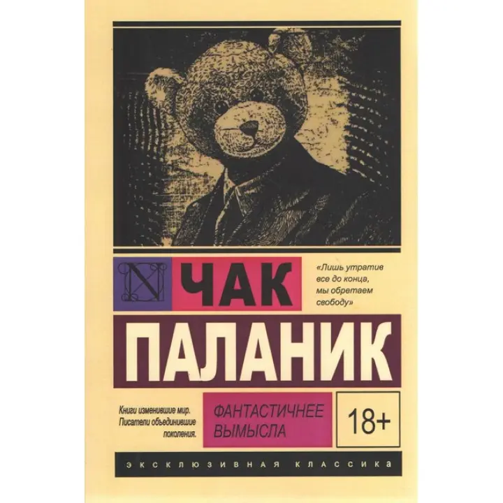 Фантастичніше вигадки. Чак Паланік