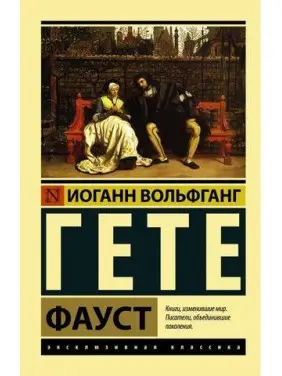 Фауст. Гете Йоганн Вольфганг. Ексклюзивна класика Фауст. Гете Йоганн Вольфганг. Ексклюзивна класика