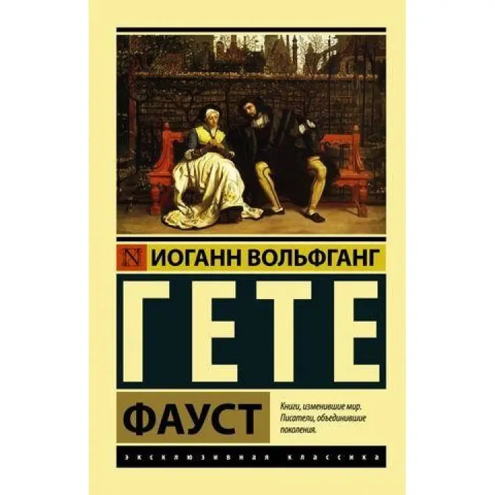 Фауст. Гете Йоганн Вольфганг. Ексклюзивна класика
