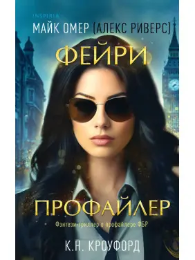 Фейрі-профайлер. Книга 1. Майк Омер (Алекс Ріверс) Фейрі-профайлер. Книга 1. Майк Омер (Алекс Ріверс)