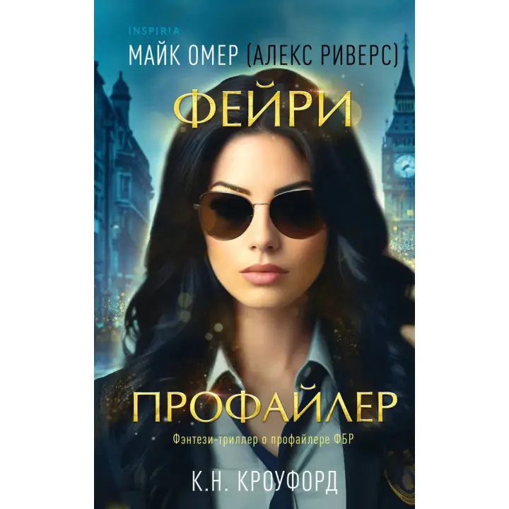 Фейрі-профайлер. Книга 1. Майк Омер (Алекс Ріверс)