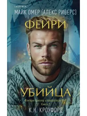 Фейри-убийца. Книга 2. Майк Омер (Алекс Риверс)