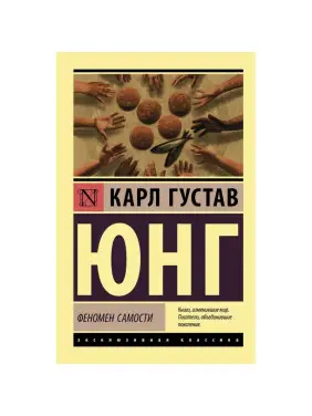 Феномен самості. Юнг Карл Густав Феномен самості. Юнг Карл Густав