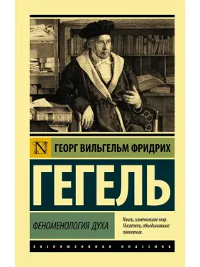Феноменологія духу. Гегель Георг Вільгельм Фрідріх Феноменологія духу. Гегель Георг Вільгельм Фрідріх