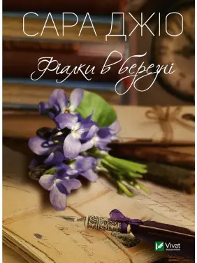 Фіалки в березні. Сара Джіо (тв)