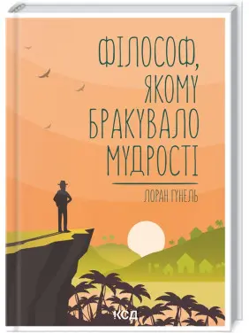 Філософ, якому бракувало мудрості. Лоран Гунель