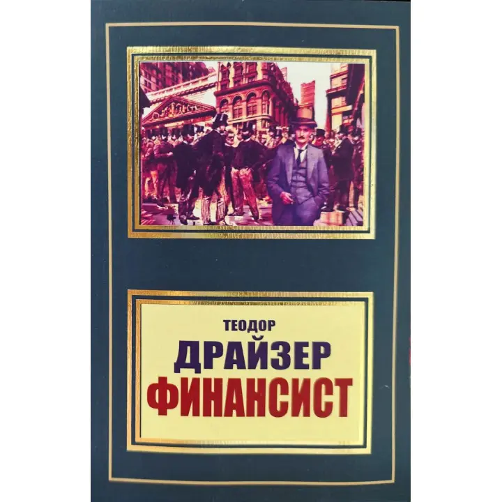 Фінансист. Теодор Драйзер (покет)