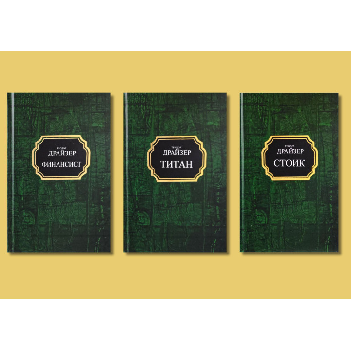 Финансист + Титан + Стоик. Теодор Драйзер. Комплект из 3-х книг (покет/тв)