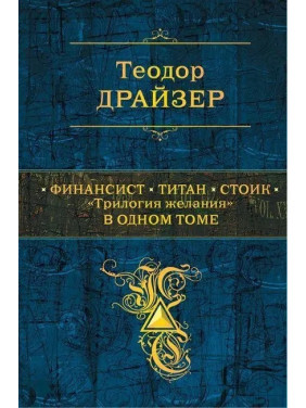 Фінансист. Титан. Стоїк. «Трилогія бажання» в одному томі. Теодор Драйзер. (тв. палітурка)