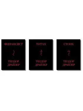 Фінансист + Титан + Стоїк. Трилогія Т. Драйзер
