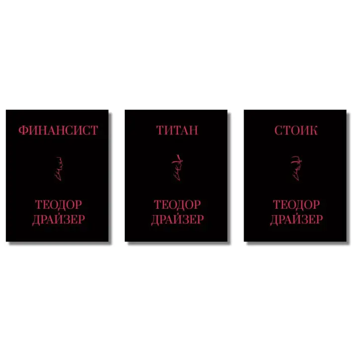 Фінансист + Титан + Стоїк. Трилогія Т. Драйзер