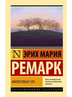Фіолетовий сон. Еріх Марія Ремарк Фіолетовий сон. Еріх Марія Ремарк