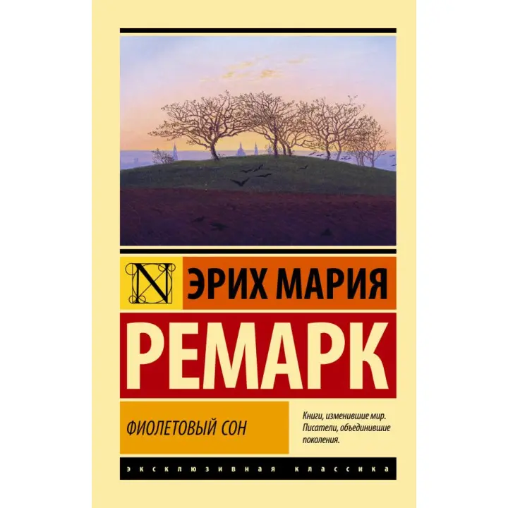 Фіолетовий сон. Еріх Марія Ремарк